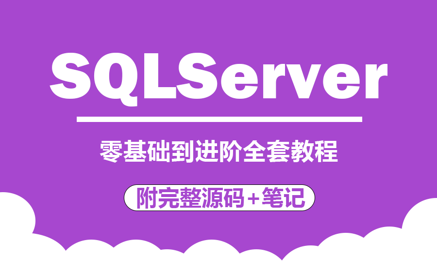 【走进SQLServer核心世界】SQLServer数据库零基础到进阶全套教程 | 名师讲解 | 附完整源码（mysql/数据库/入门到精通）B0230