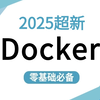 最新版3小时速通Docker入门到项目实战【完整版】附配套资料