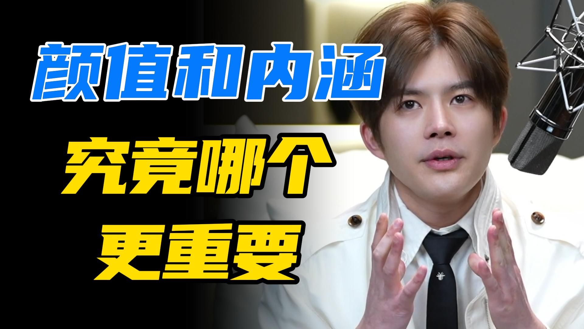 颜值和内涵 究竟哪个更重要？