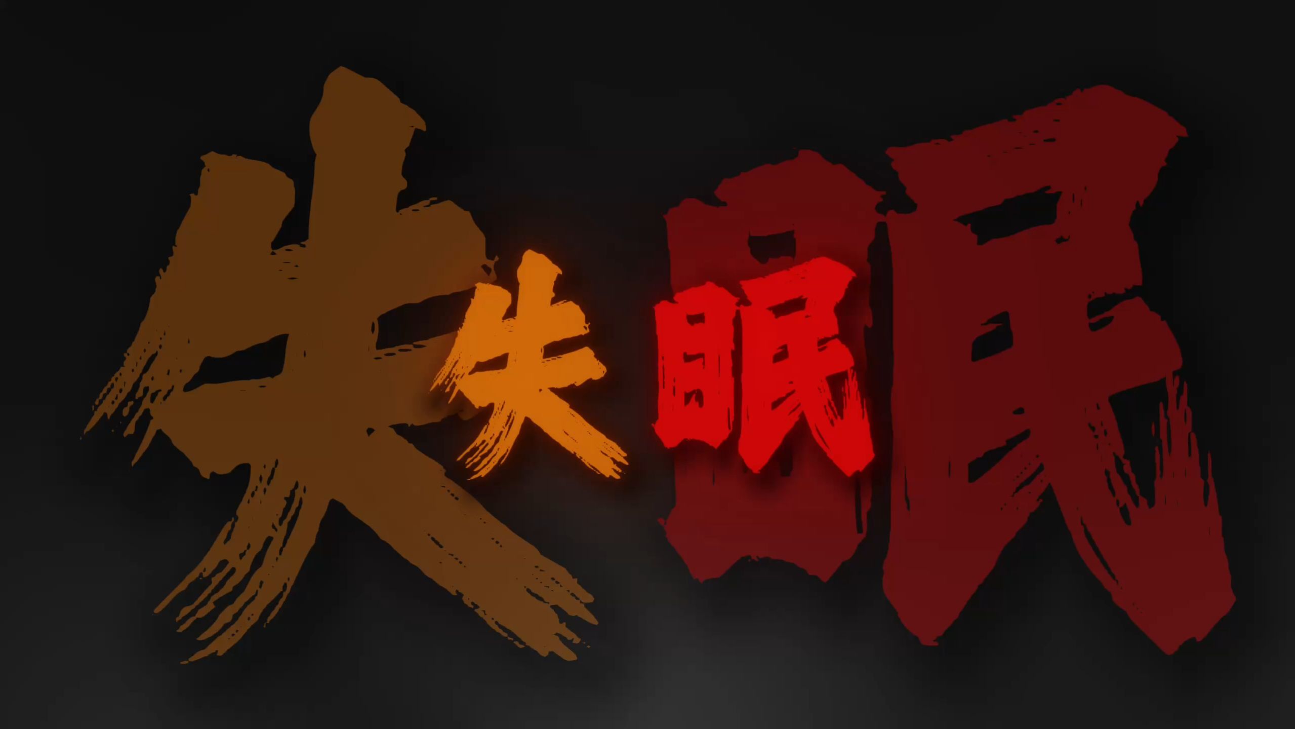 循环音乐｜《失眠》"被你牵着的手是不可能的画面 拥有你的时间已经不可能倒回"