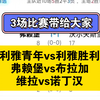 5月7日：3场比赛带给大家，多谢关注！沙职  利雅青年vs利雅胜利  欧联  弗赖堡vs布拉加  欧协联  维拉vs诺丁汉（临场可能会变动