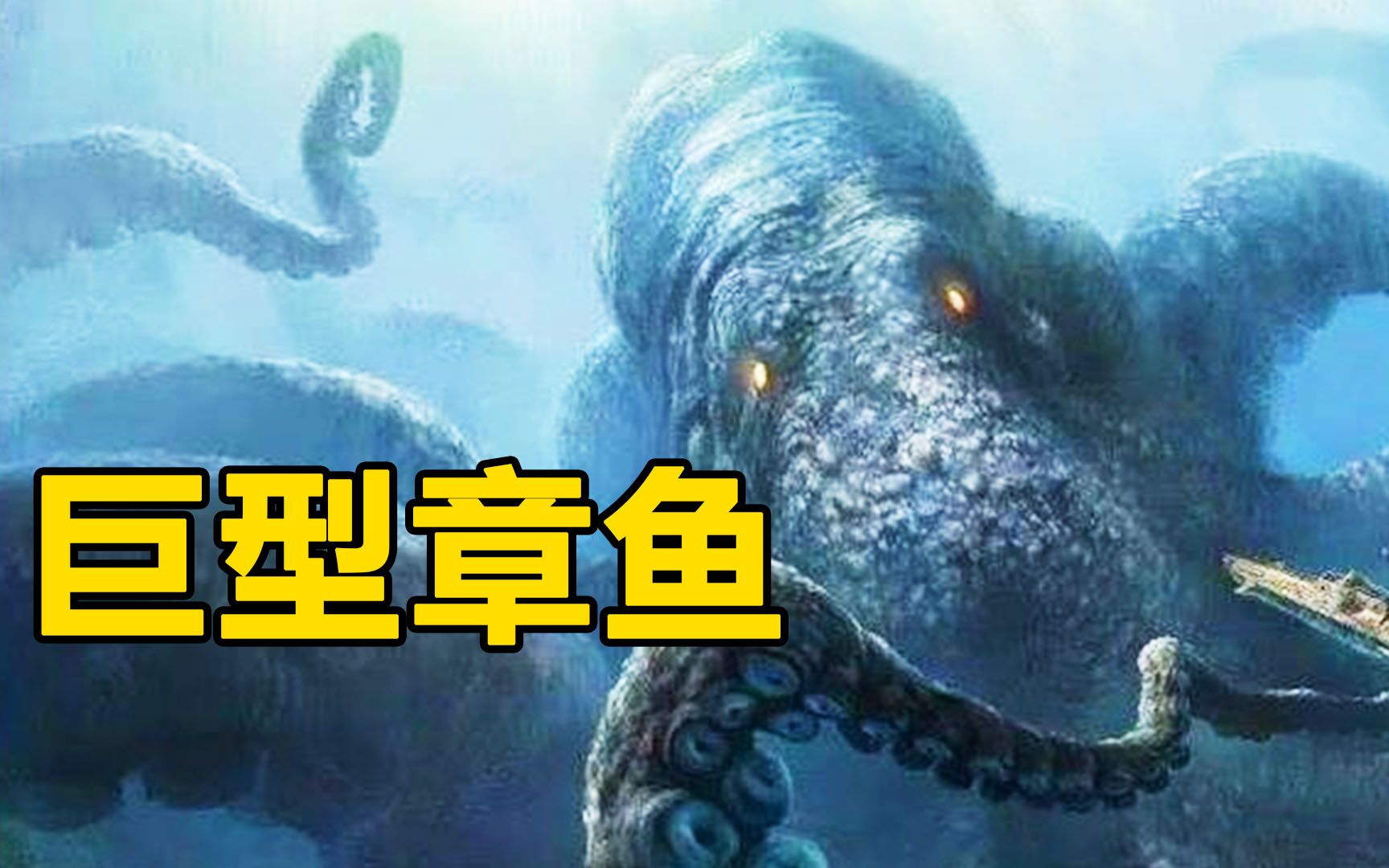 【憨憨哥】惊悚电影《巨鱼》，海底出现8000斤大章鱼，一口就能将潜水艇吃掉