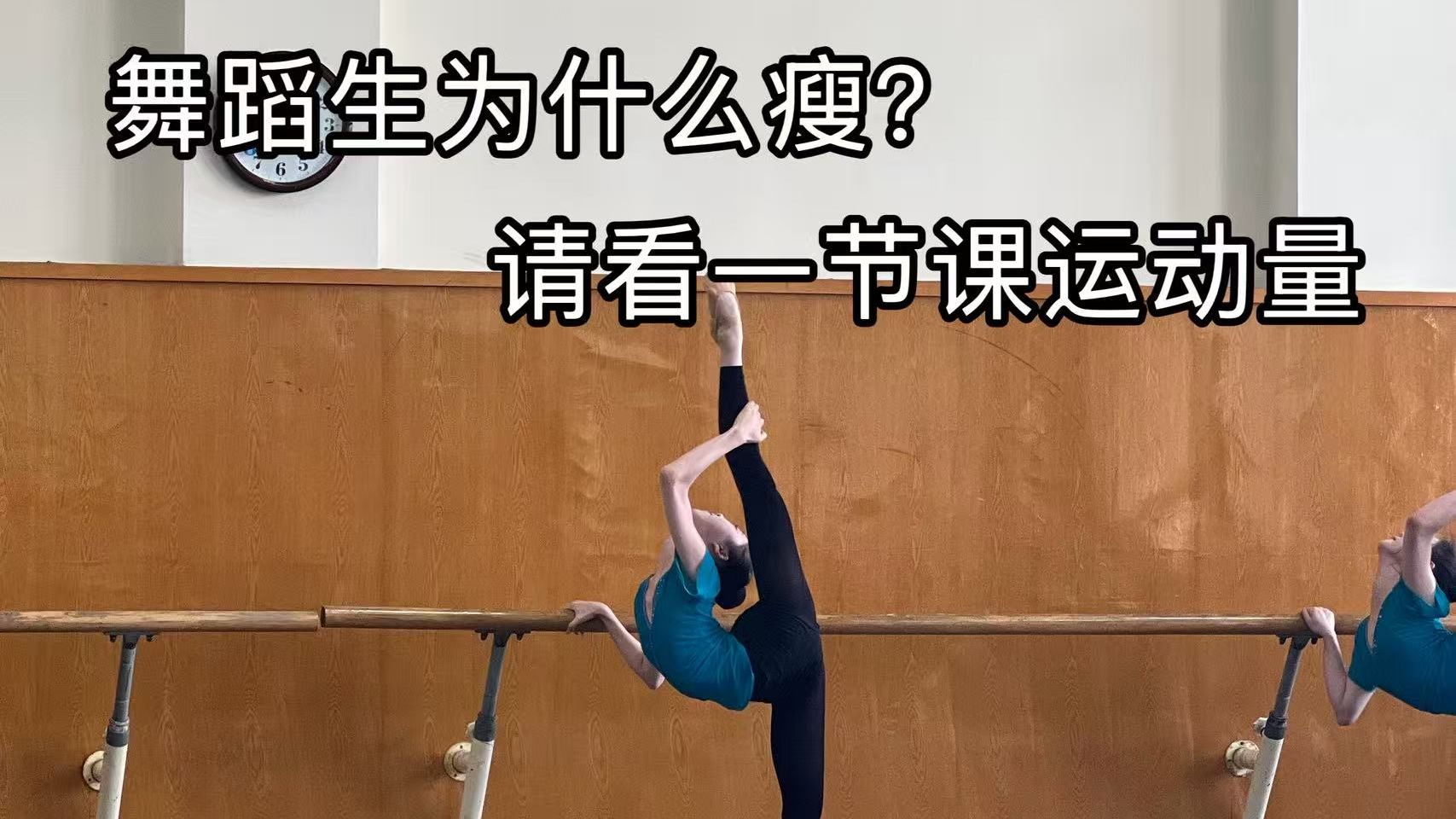 为什么舞蹈生这么瘦？请看一节课的运动量