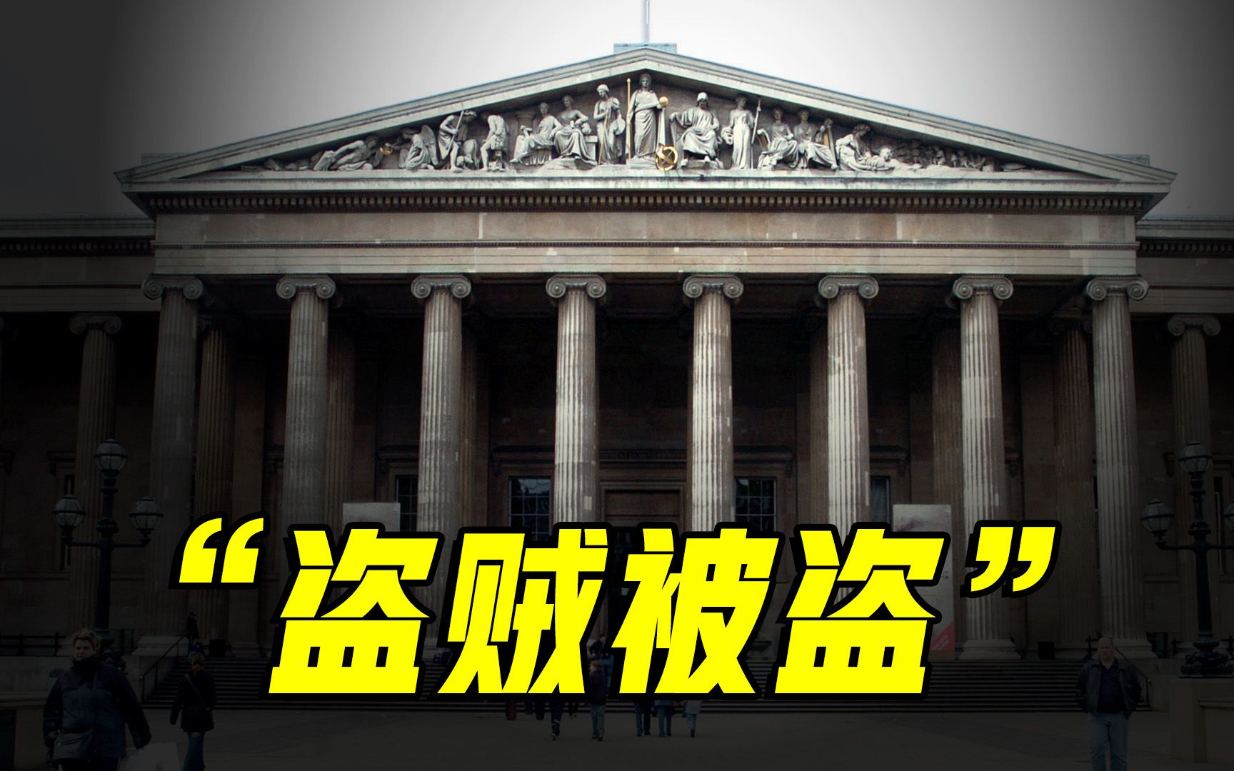 大英博物馆还有没有能力管理从各国掠夺来的文物？