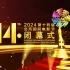 【1080P】2024.04.26 第十四届北京国际电影节闭幕式暨颁奖典礼（全程回放）