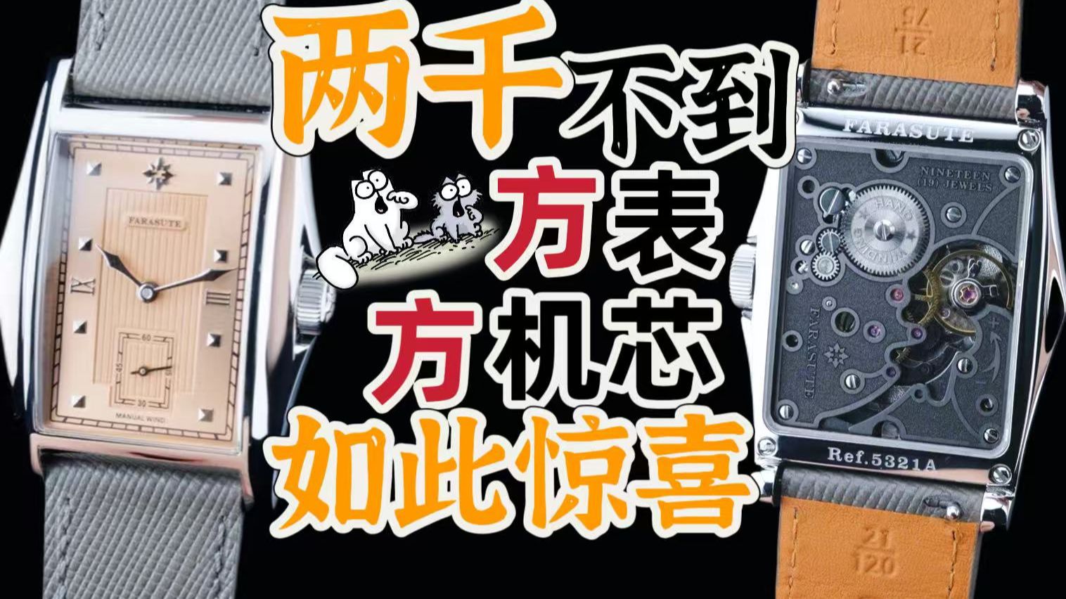 杜绝“小马拉大车”，这块不到两千的方表太过惊喜！