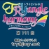 【广播生肉】TrySail的TRYangle harmony 第191回 (2017.08.29)