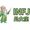 INFJ处女座：深邃、敏感与追求完美的融合