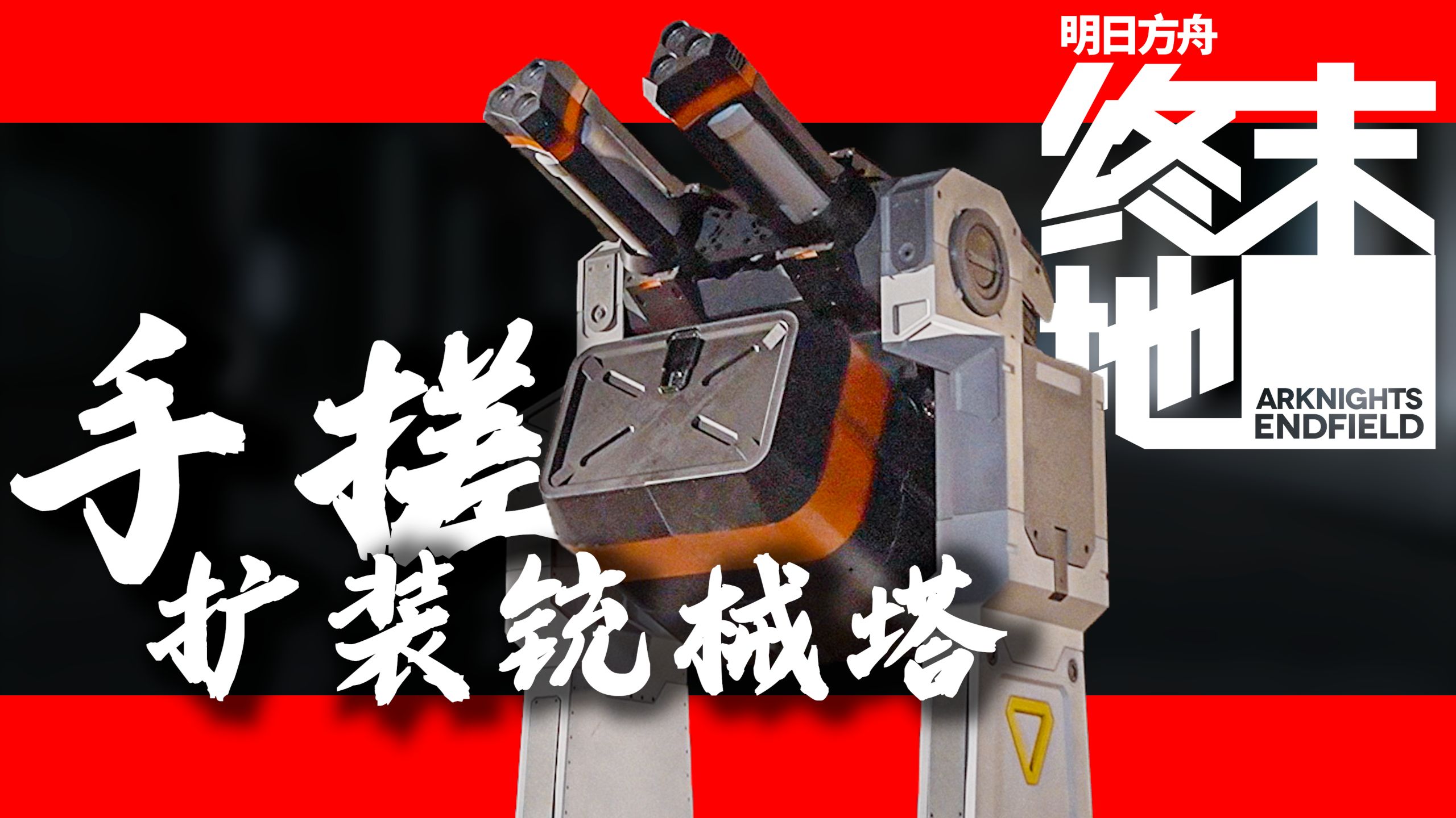 耗时5个月！我完美复刻了终末地中的扩装铳械塔！