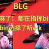 泪目！blg vs wbg  赛后语音 闹麻了！都在指挥bin，bin选择了听elk_电子竞技热门视频