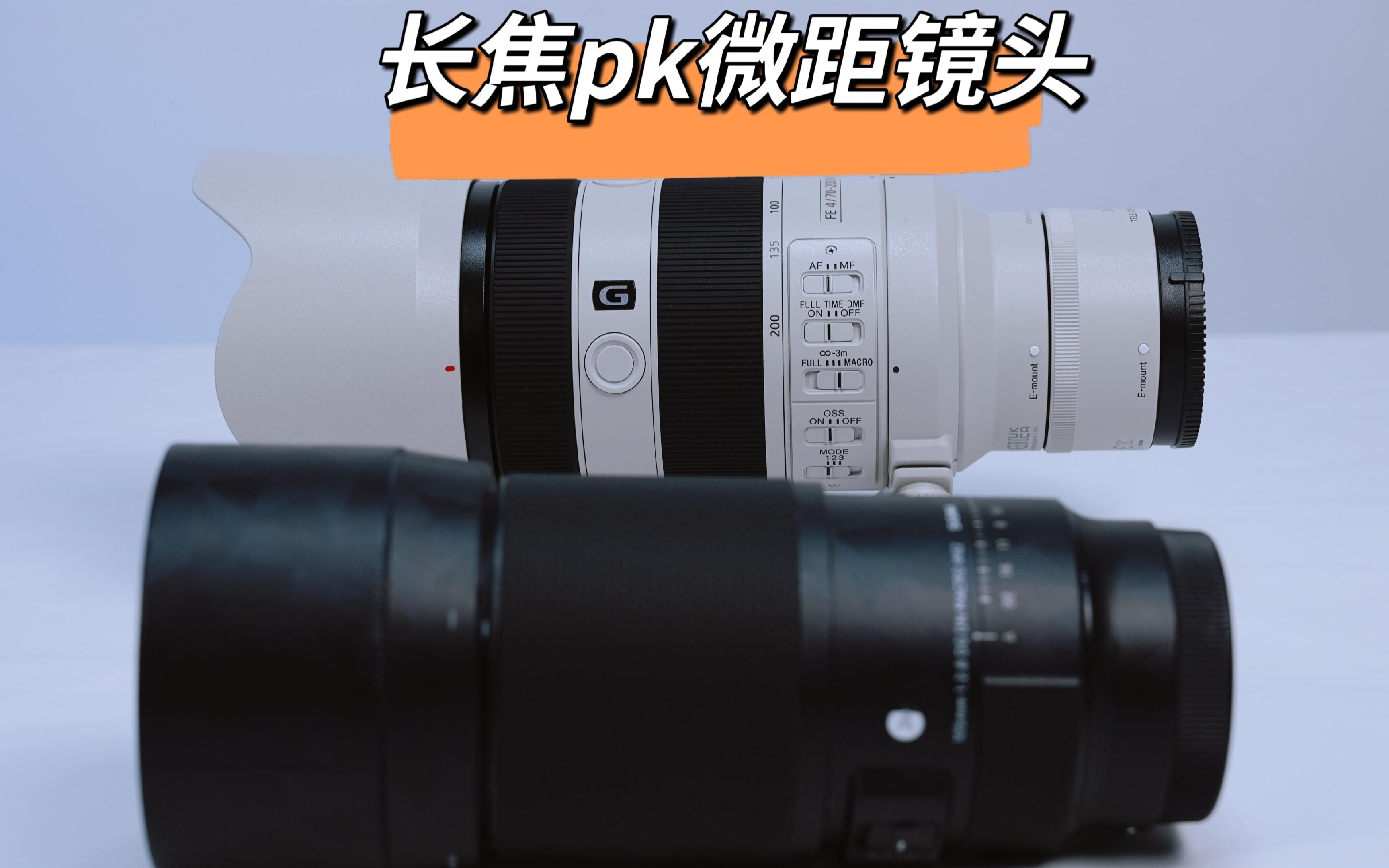 拿自己的“业余”去挑战别人的“专业？索尼70-200 f4 G 二代长焦镜头 PK 适马105mm f2.8微距