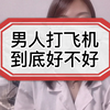 听了这么多危害，哪男人打飞机到底好不好呢