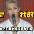 （中文感言）文俊辉：爱豆应该用自己的生命、自己的舞台报答粉丝