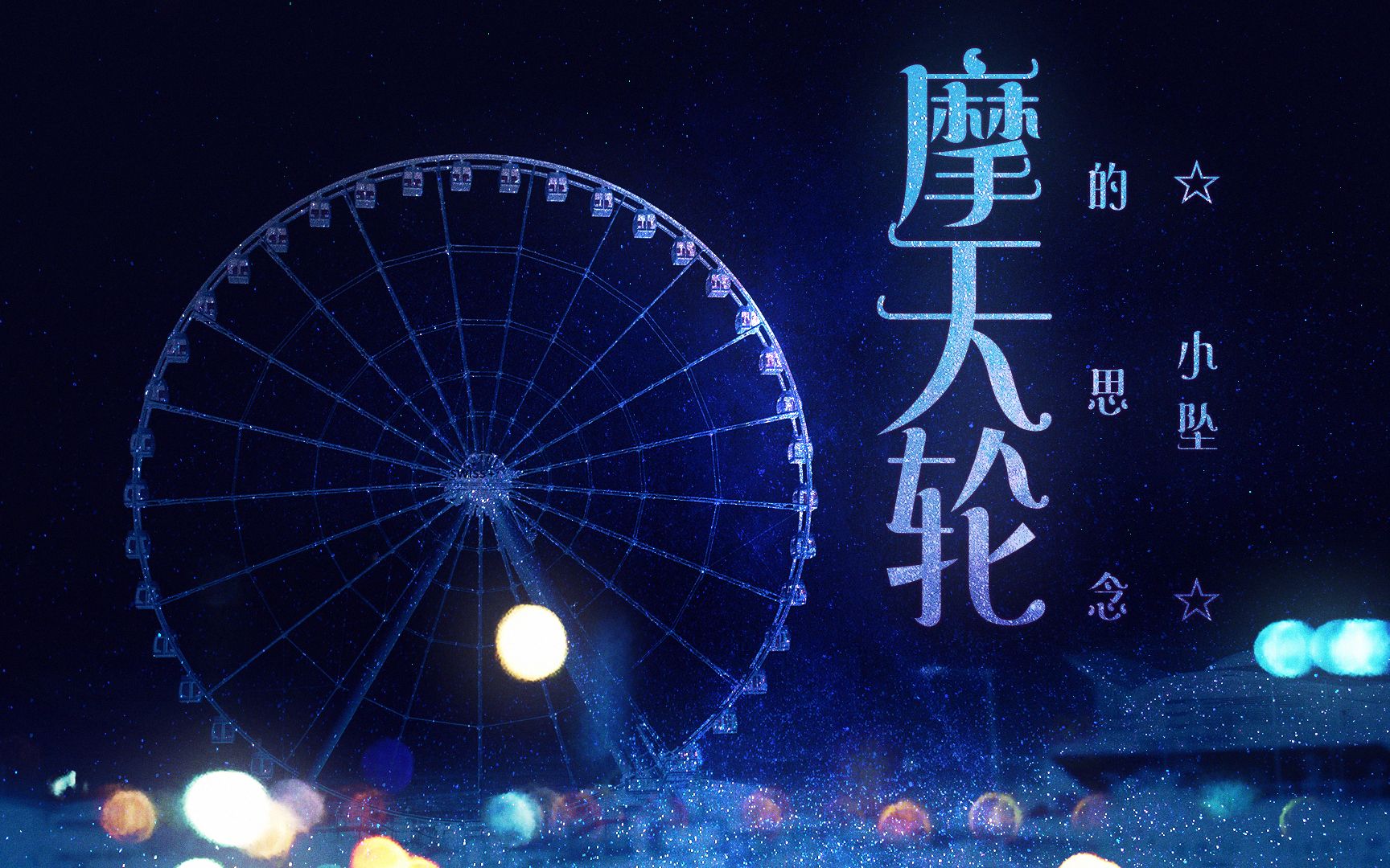 扫一扫分享到微信 收藏 用手机看离线看更方便 【小坠】 摩天轮的思念