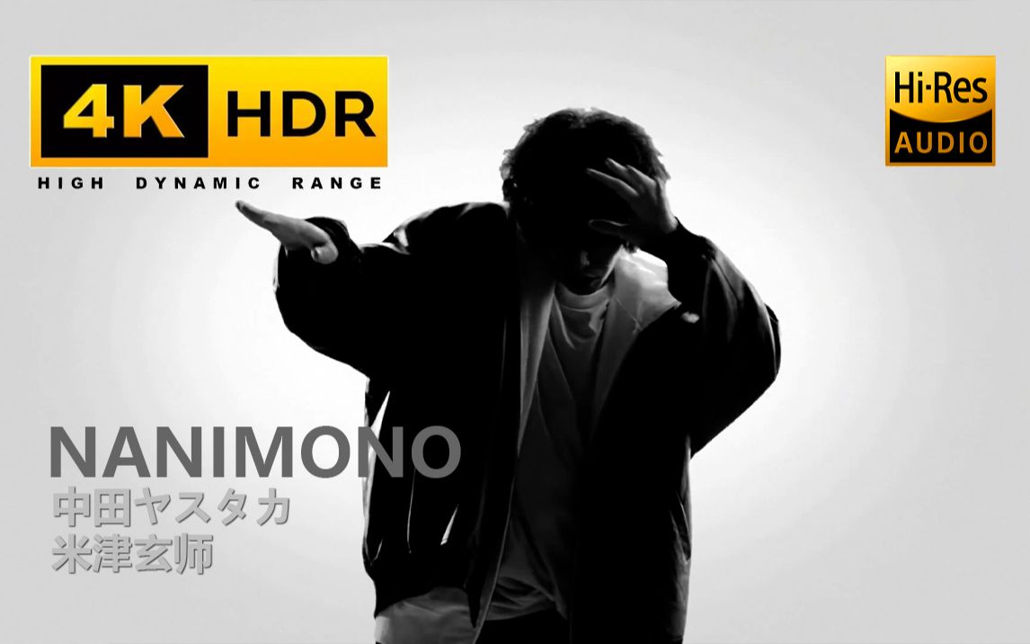 【4K·HDR·Hi-Res】NANIMONO-米津玄师/中田ヤスタカ