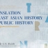 2022/5/27 | 翻译作为公共历史——一个东亚史的研究路径 | 线上工作坊录屏