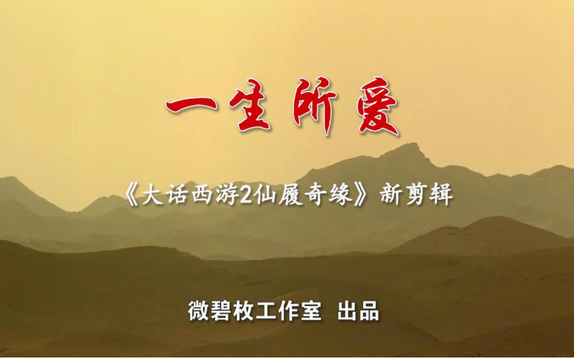 【喜剧】大话西游2仙履奇缘 1995【原创电影剪辑《一生所爱》mv】