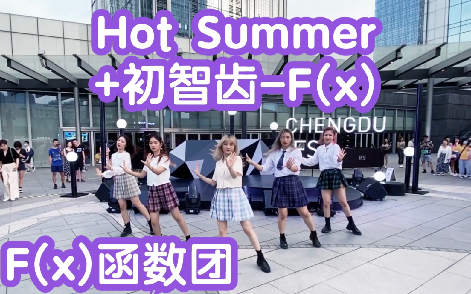 【成都IFS路演】F(x)十一周年应援-Hot Summer+初智齿(kpop in public  成都IFS路演舞台random dance成都站）