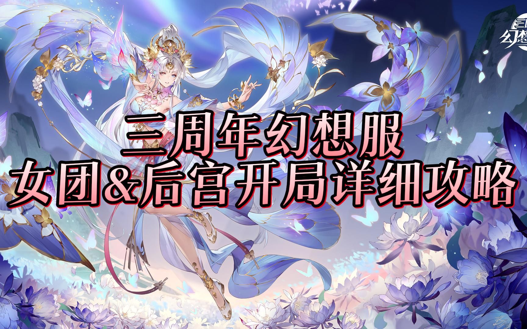 【三国志幻想大陆】三周年幻想服女团&后宫开局详细攻略哔哩哔哩bilibili