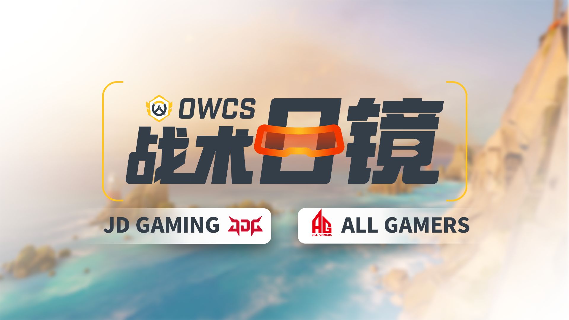 【战术目镜】今夕是何年？AG舞大锤，猛志故常在！