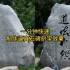PS快速制作逼真石碑刻字效果