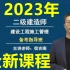 【最全阶段】2023年二建管理-宿吉南-精讲+模考+冲刺【完整】