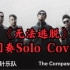 【中国摇滚】系列：来自四川的中国大陆实力派乐队指南针乐队《无法逃脱》间奏Solo Cover