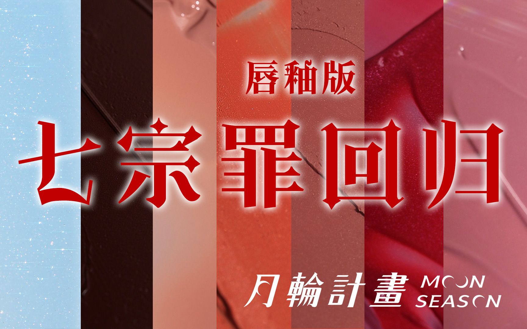 你想要的颜色我都有 | 七宗罪唇釉 全新升级复刻回归 | 唇部试色『DRAMO抓猫 x 月轮计画』