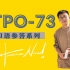 TPO73-托福口语范例