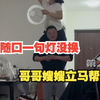 妹妹随口一句灯没换，哥哥嫂嫂立马帮换