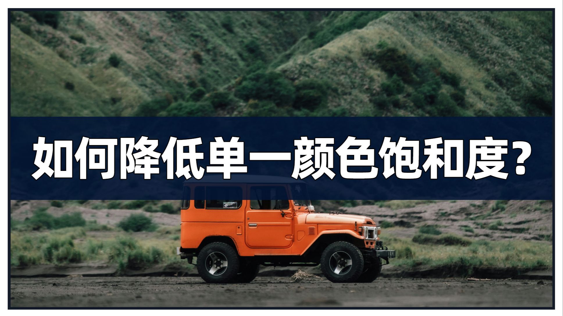 冷门知识，如何用可选颜色降低单一颜色的饱和度？