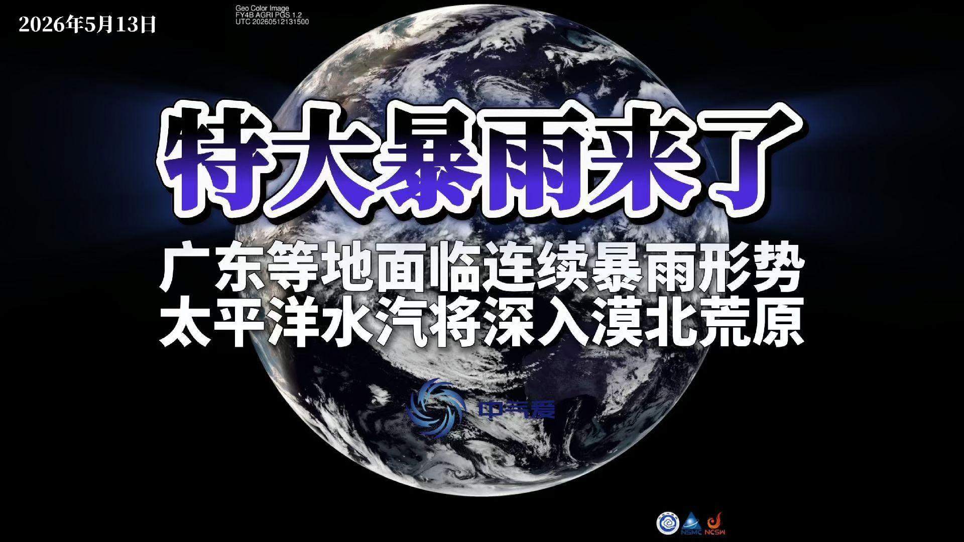 特大暴雨来了：广东等地面临连续暴雨形势，太平洋水汽将深入漠北荒原