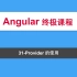 31-Angular教程-Provider的使用