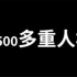 （搬运）20230107-【老高与小茉】2500多重人格分裂| 老高与小茉Mr & Mrs Gao