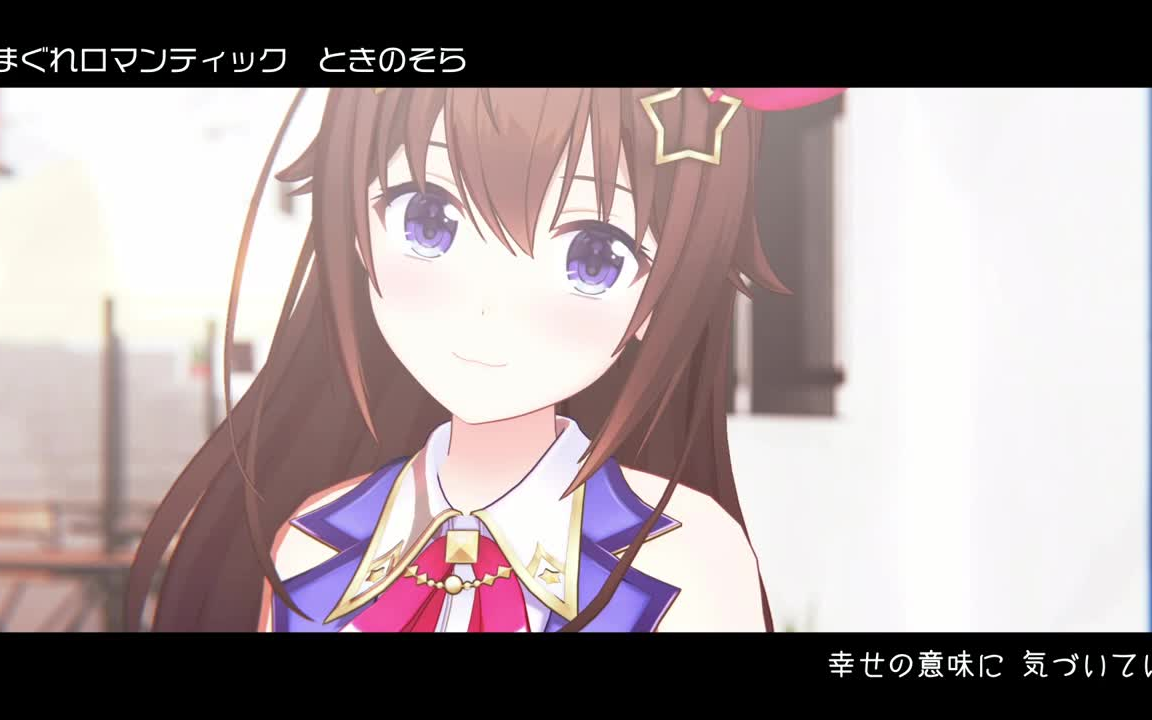 胸キュンしながら 気まぐれロマンティック Cover 歌ってみた ときのそら 哔哩哔哩 つロ 干杯 Bilibili