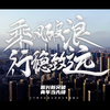 重磅发布 | 《乘风破浪 行稳致远》振兴新突破 青年当先锋 辽宁青年投身全面振兴青春建功