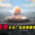 在日本被禁的纪录片，美国连投2枚核弹，日本直接宣布投降！