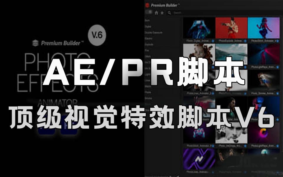 制作特效必备】AE PR脚本,粒子破碎消散燃烧火焰等视觉特效生成Photo Effects Animator V6-哔哩哔哩 制作特效必备】AE PR脚本,粒子破碎消散燃烧火焰等视觉特效生成Photo Effects Animator V6-哔哩哔哩