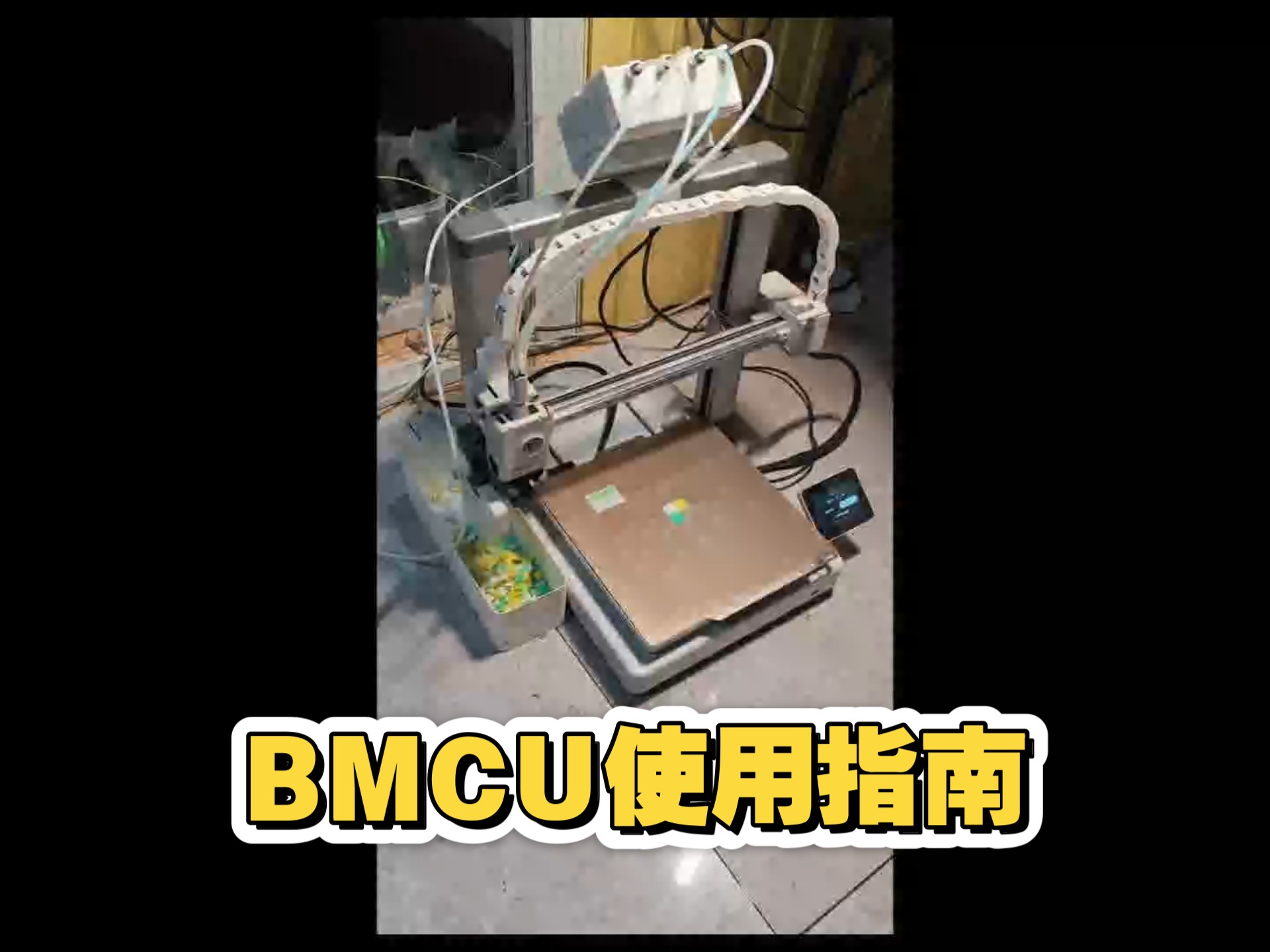关于拓竹3D打印机手搓BMCU的使用指南