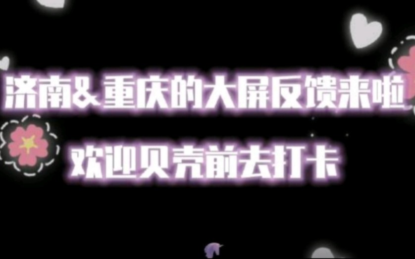 【张艺兴】他来了他来了,2022生日应援济南重庆大屏反馈.哔哩哔哩bilibili