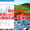 【教程】安装 英特尔Intel显卡控制中心 软件 Win10 Intel核显 笔记本/台式通用