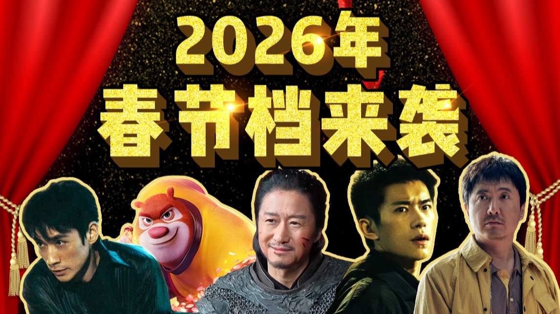 2026年春节档最全前瞻！有你期待的电影吗？