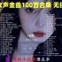 最强华语金曲TOP100【女声合集】每首都是神曲！