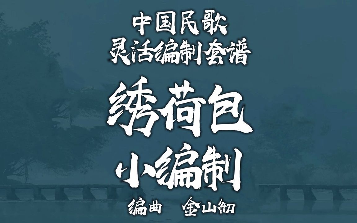 【FLEX】绣荷包-小编制管乐团 2-2.5级 / CF0018