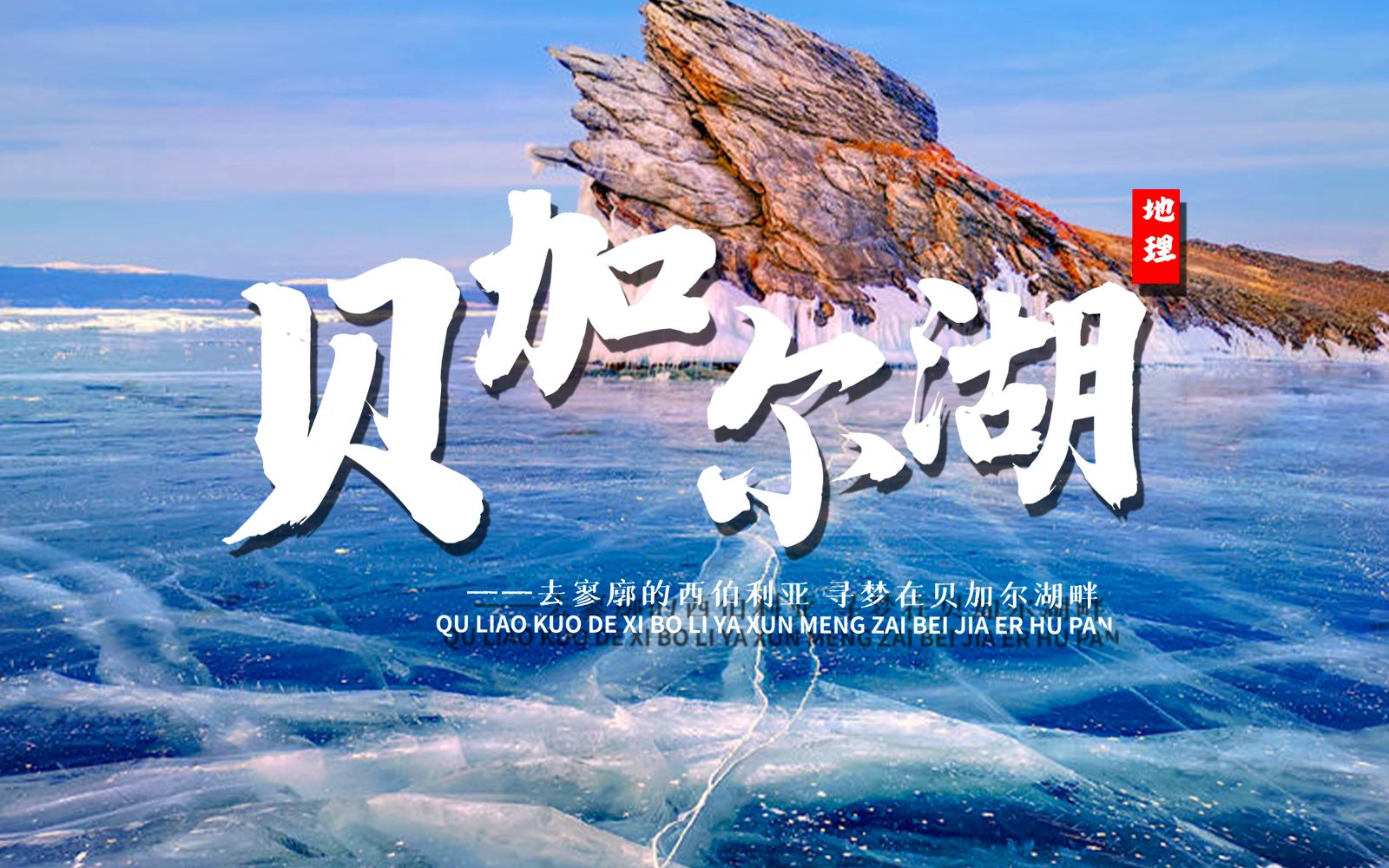 课前三分钟，地理不用愁——贝加尔湖【看纪录片学地理】