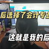 现在的会计应届生，毕业就是巅峰赛，面试就是顶级PUA，实操经验已成入职门槛，学不会实操是真的找不到工作