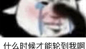 啥时候才能轮到我发财 88e05f1da0fb9482a6e0a866e98d12f411e2033c.jpg@280w_158h_1c_100q.jpg