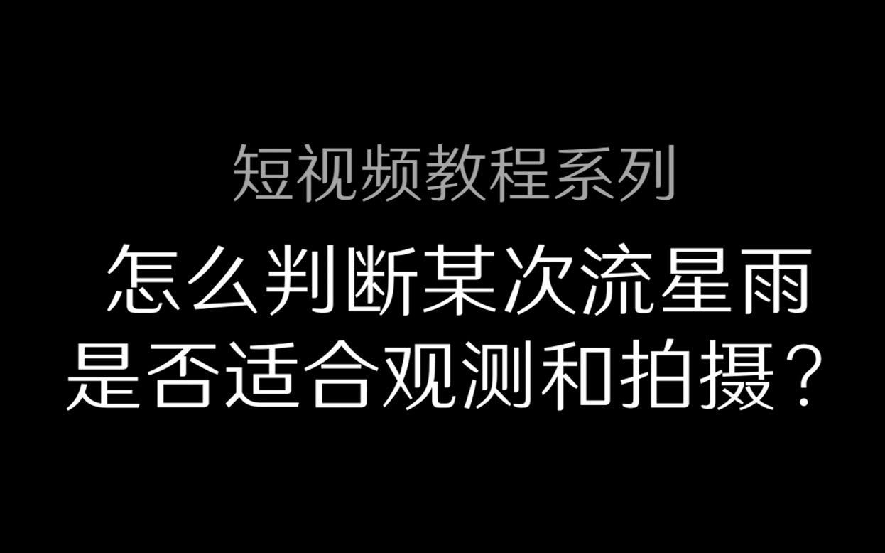 24.怎么判断某次流星雨是否适合观测和拍摄Planit巧摄哔哩哔哩bilibili