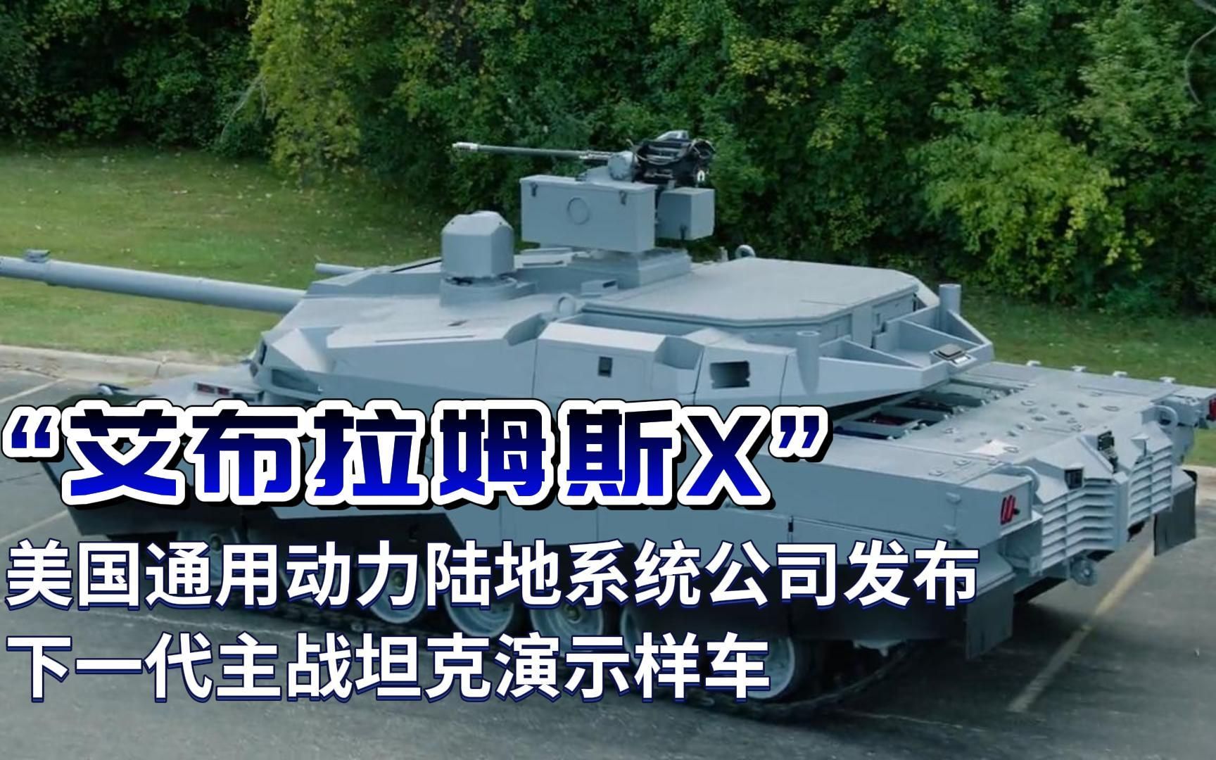 “艾布拉姆斯X”——美国通用动力陆地系统公司发布下一代主战坦克演示样车