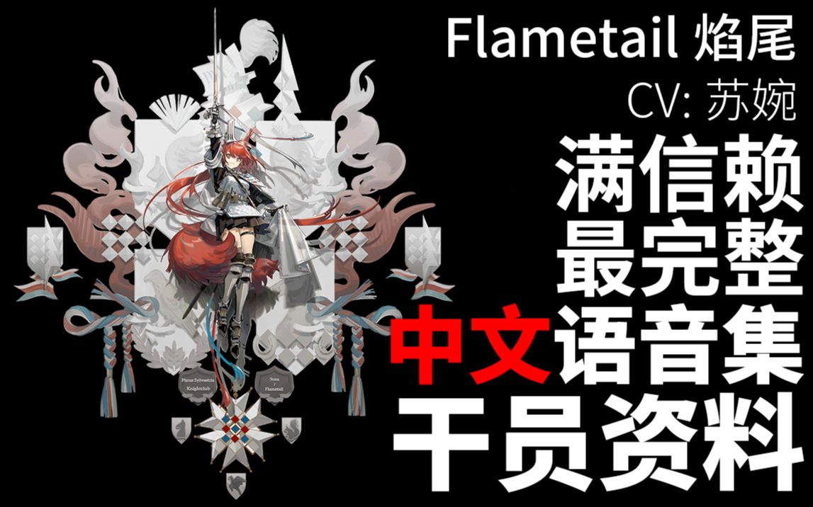 【明日方舟·中文语音集·干员资料】焰尾 Flametail【CV. 苏婉】